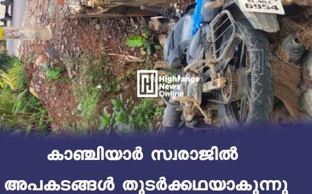 കാഞ്ചിയാര്‍ സ്വരാജില്‍ അപകടങ്ങള്‍ തുടര്‍ക്കഥയാകുന്നു