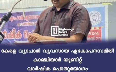 കേരള വ്യാപാരി വ്യവസായ ഏകോപനസമിതി കാഞ്ചിയാര്‍ യൂണിറ്റ് വാര്‍ഷിക പൊതുയോഗം