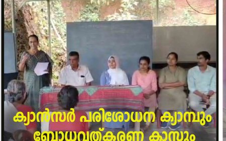 ക്യാന്‍സര്‍ പരിശോധന ക്യാമ്പും ബോധവത്കരണ ക്ലാസും