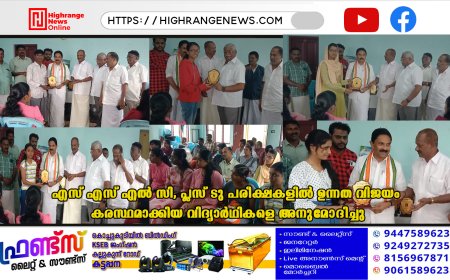 എസ് എസ് എല്‍ സി, പ്ലസ് ടു പരീക്ഷകളില്‍ ഉന്നത വിജയം കരസ്ഥമാക്കിയ വിദ്യാര്‍ഥികളെ അനുമോദിച്ചു
