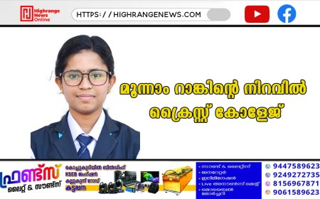 മൂന്നാം റാങ്കിന്റെ നിറവില്‍ ക്രൈസ്റ്റ് കോളേജ്