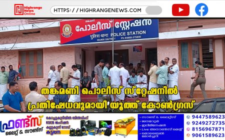 തങ്കമണി പൊലീസ് സ്‌റ്റേഷനില്‍ പ്രതിഷേധവുമായി യൂത്ത് കോണ്‍ഗ്രസ്