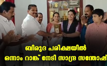 ബിരുദ പരീക്ഷയില്‍ ഒന്നാം റാങ്ക് നേടി സാന്ദ്ര സന്തോഷ്