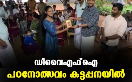 ഡിവൈഎഫ്‌ഐ പഠനോത്സവം കട്ടപ്പനയില്‍