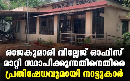 രാജകുമാരി വില്ലേജ് ഓഫീസ് മാറ്റി സ്ഥാപിക്കുന്നതിനെതിരെ പ്രതിഷേധവുമായി നാട്ടുകാര്‍