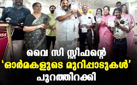 വൈ സി സ്റ്റീഫന്റെ 'ഓര്മകളുടെ മുറിപ്പാടുകള്' പുറത്തിറക്കി