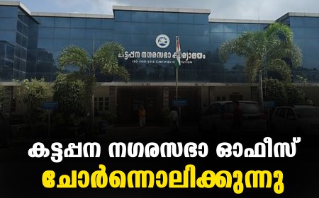 കട്ടപ്പന നഗരസഭാ ഓഫീസ് ചോര്‍ന്നൊലിക്കുന്നു