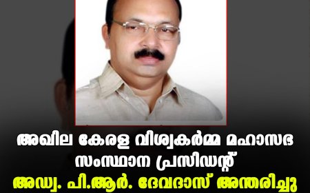 അഖില കേരള വിശ്വകര്‍മ്മ മഹാസഭ സംസ്ഥാന പ്രസിഡന്റ് അഡ്വ. പി.ആര്‍. ദേവദാസ് അന്തരിച്ചു