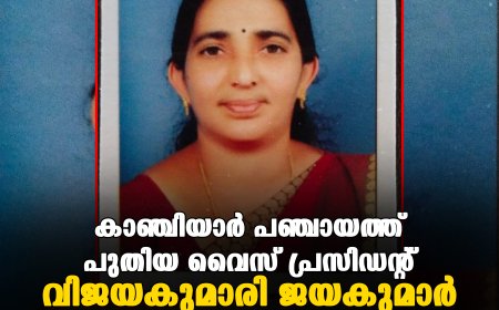 കാഞ്ചിയാര്‍ പഞ്ചായത്ത് പുതിയ വൈസ് പ്രസിഡന്റ് വിജയകുമാരി ജയകുമാര്‍