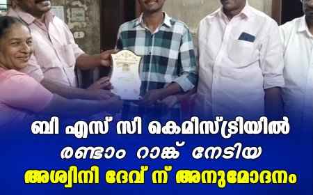ബി എസ് സി കെമിസ്ട്രിയില്‍ രണ്ടാം റാങ്ക് നേടിയ അശ്വിനി ദേവ് ന് അനുമോദനം