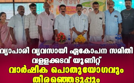 വ്യാപാരി വ്യവസായി ഏകോപന സമിതി വള്ളക്കടവ് യൂണിറ്റ് വാര്‍ഷിക പൊതുയോഗവും തിരഞ്ഞെടുപ്പും 