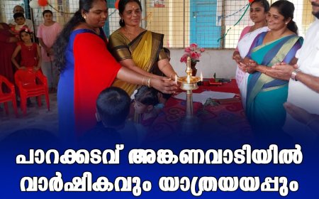 പാറക്കടവ് അങ്കണവാടിയില്‍ വാര്‍ഷികവും യാത്രയയപ്പും