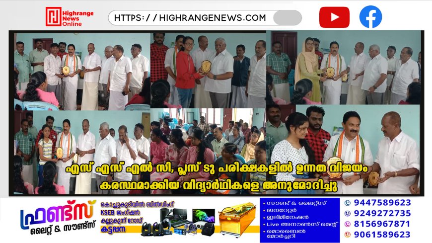 എസ് എസ് എല് സി, പ്ലസ് ടു പരീക്ഷകളില് ഉന്നത വിജയം കരസ്ഥമാക്കിയ വിദ്യാര്ഥികളെ അനുമോദിച്ചു