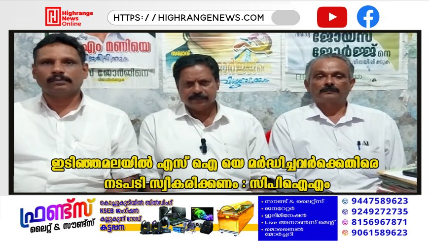 ഇടിഞ്ഞമലയില്‍ എസ് ഐ യെ മര്‍ദ്ധിച്ചവര്‍ക്കെതിരെ നടപടി സ്വീകരിക്കണം : സിപിഐഎം