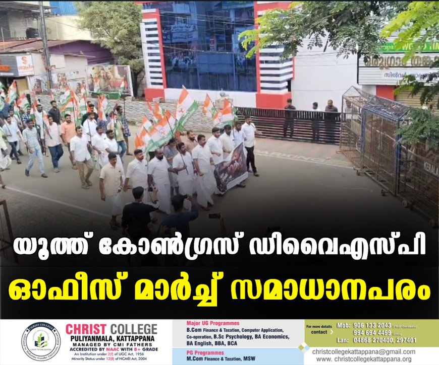 യൂത്ത് കോണ്ഗ്രസ് ഡിവൈഎസ്പി ഓഫീസ് മാര്ച്ച് സമാധാനപരം