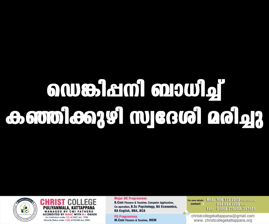 ഡെങ്കിപ്പനി ബാധിച്ച് കഞ്ഞിക്കുഴി സ്വദേശി മരിച്ചു