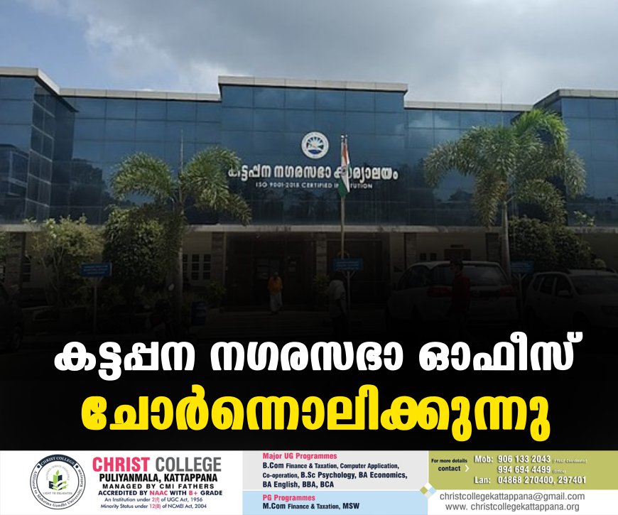 കട്ടപ്പന നഗരസഭാ ഓഫീസ് ചോര്‍ന്നൊലിക്കുന്നു