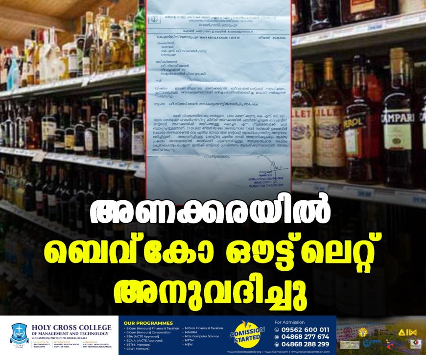 അണക്കരയില് ബെവ്കോ ഔട്ട്ലെറ്റ് അനുവദിച്ചു
