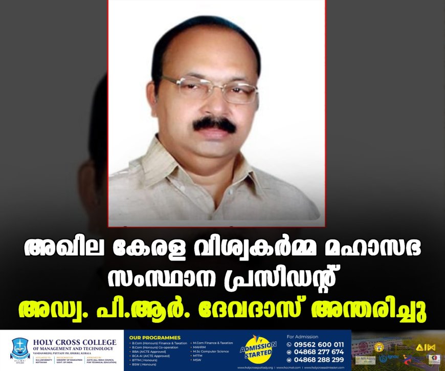 അഖില കേരള വിശ്വകര്മ്മ മഹാസഭ സംസ്ഥാന പ്രസിഡന്റ് അഡ്വ. പി.ആര്. ദേവദാസ് അന്തരിച്ചു