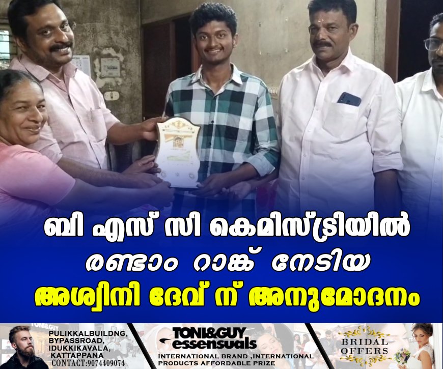ബി എസ് സി കെമിസ്ട്രിയില് രണ്ടാം റാങ്ക് നേടിയ അശ്വിനി ദേവ് ന് അനുമോദനം