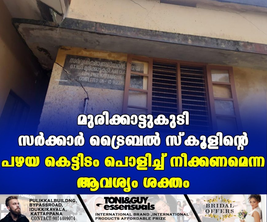 മുരിക്കാട്ടുകുടി സര്‍ക്കാര്‍ ട്രൈബല്‍ സ്‌കൂളിന്റെ പഴയ കെട്ടിടം പൊളിച്ച് നീക്കണമെന്ന ആവശ്യം ശക്തം