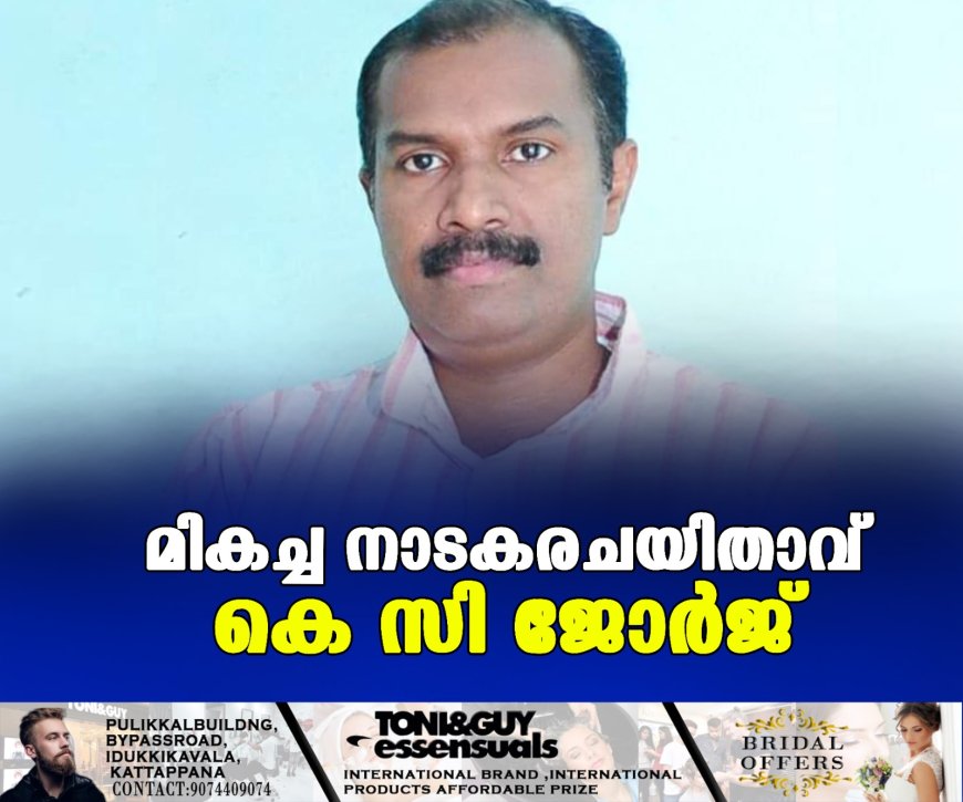 മികച്ച നാടകരചയിതാവ് കെ സി ജോര്ജ്