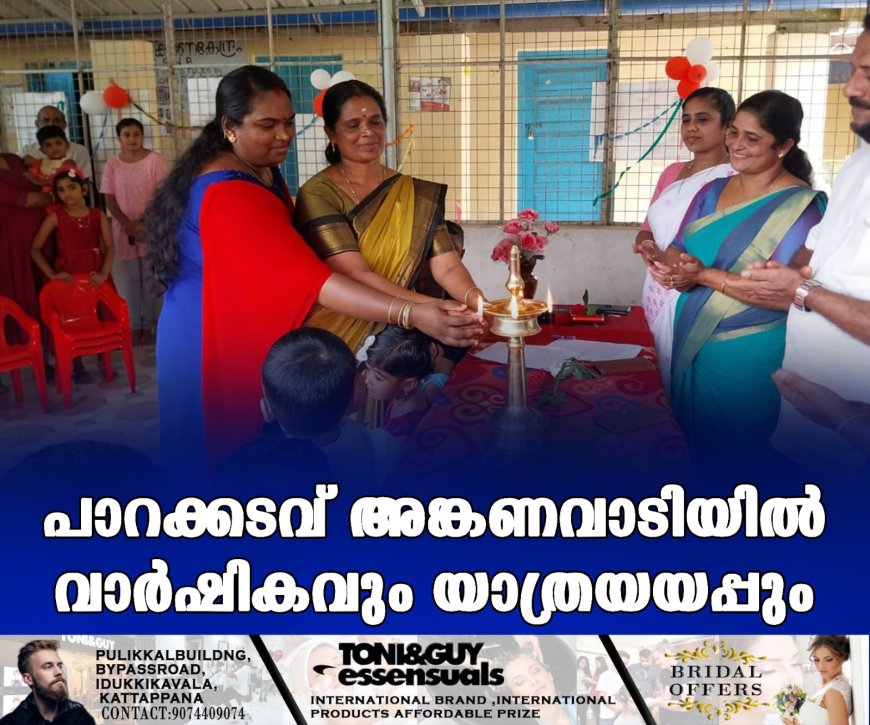 പാറക്കടവ് അങ്കണവാടിയില് വാര്ഷികവും യാത്രയയപ്പും