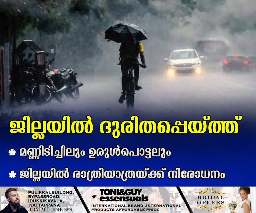 ജില്ലയില് ദുരിതപ്പെയ്ത്ത്: മണ്ണിടിച്ചിലും ഉരുള്പൊട്ടലും: ജില്ലയില് രാത്രിയാത്രയ്ക്ക് നിരോധനം