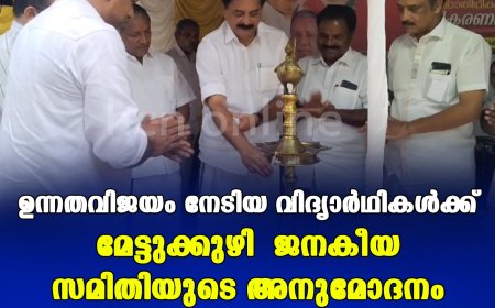 ഉന്നതവിജയം നേടിയ വിദ്യാര്‍ഥികള്‍ക്ക്   മേട്ടുക്കുഴി  ജനകീയ സമിതിയുടെ അനുമോദനം
