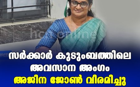 സര്‍ക്കാര്‍ കുടുംബത്തിലെ അവസാന അംഗം അജിന ജോണ്‍ വിരമിച്ചു