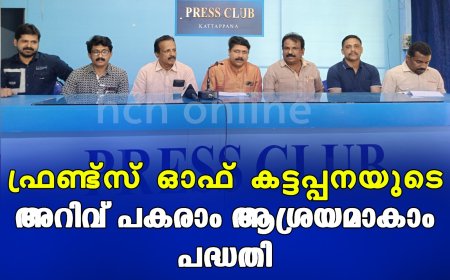 ഫ്രണ്ട്‌സ് ഓഫ് കട്ടപ്പനയുടെ അറിവ് പകരാം ആശ്രയമാകാം പദ്ധതി