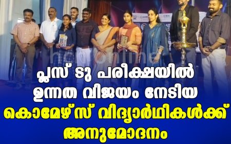 പ്ലസ് ടു പരീക്ഷയില്‍ ഉന്നത വിജയം നേടിയ കൊമേഴ്‌സ് വിദ്യാര്‍ഥികള്‍ക്ക് അനുമോദനം