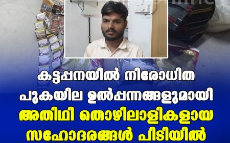 കട്ടപ്പനയില്‍ നിരോധിത പുകയില ഉല്‍പ്പന്നങ്ങളുമായി അതിഥി തൊഴിലാളികളായ സഹോദരങ്ങള്‍ പിടിയില്‍