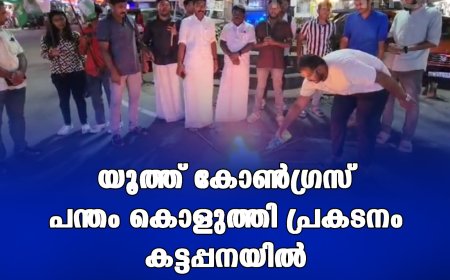 യൂത്ത് കോണ്‍ഗ്രസ് പന്തം കൊളുത്തി പ്രകടനം കട്ടപ്പനയില്‍