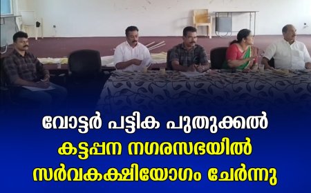 വോട്ടര്‍ പട്ടിക പുതുക്കല്‍: കട്ടപ്പന നഗരസഭയില്‍ സര്‍വകക്ഷിയോഗം ചേര്‍ന്നു