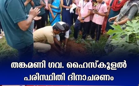 തങ്കമണി ഗവ. ഹൈസ്‌കൂളല്‍ പരിസ്ഥിതി ദിനാചരണം 