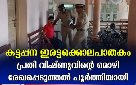 കട്ടപ്പന ഇരട്ടക്കൊലപാതകം: പ്രതി വിഷ്ണുവിന്റെ മൊഴി രേഖപ്പെടുത്തല്‍ പൂര്‍ത്തിയായി