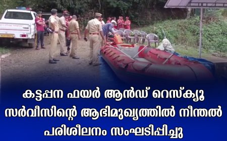 കട്ടപ്പന ഫയർ ആൻഡ് റെസ്ക്യൂ  സർവീസിന്റെ ആഭിമുഖ്യത്തിൽ നീന്തൽ പരിശീലനം സംഘടിപ്പിച്ചു