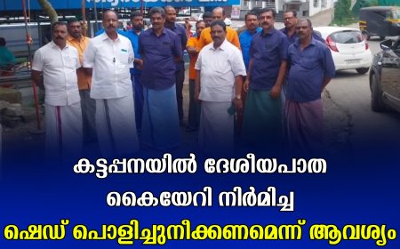 കട്ടപ്പനയില്‍ ദേശീയപാത കൈയേറി നിര്‍മിച്ച ഷെഡ് പൊളിച്ചുനീക്കണമെന്ന് ആവശ്യം