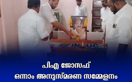 പിഎ ജോസഫ് ഒന്നാം അനുസ്മരണ സമ്മേളനം
