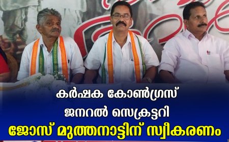 കര്‍ഷക കോണ്‍ഗ്രസ് ജനറല്‍ സെക്രട്ടറി ജോസ് മുത്തനാട്ടിന് സ്വീകരണം 