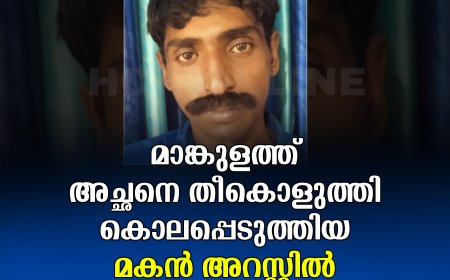 മാങ്കുളത്ത് അച്ഛനെ തീകൊളുത്തി കൊലപ്പെടുത്തിയ മകന്‍ അറസ്റ്റില്‍