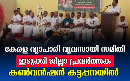 കേരള വ്യാപാരി വ്യവസായി സമിതി ഇടുക്കി ജില്ലാ പ്രവര്‍ത്തക കണ്‍വന്‍ഷന്‍ കട്ടപ്പനയില്‍ 