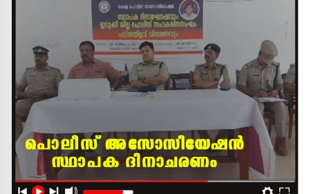 പൊലീസ് അസോസിയേഷന്‍ സ്ഥാപക ദിനാചരണം 