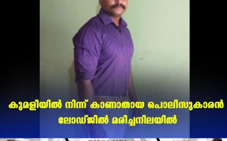 കുമളിയില്‍ നിന്ന് കാണാതായ പൊലീസുകാരന്‍ ലോഡ്ജില്‍ മരിച്ചനിലയില്‍