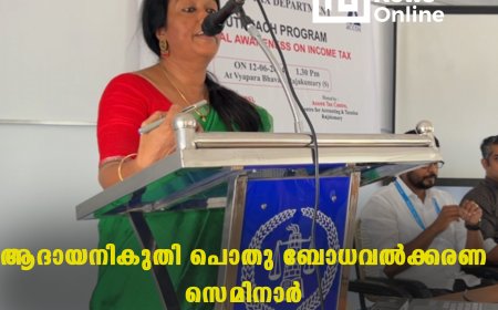 ആദായനികുതി പൊതു ബോധവല്‍ക്കരണ സെമിനാര്‍  സംഘടിപ്പിച്ചു 