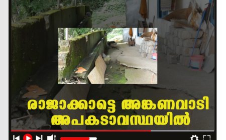 രാജാക്കാട്ടെ അങ്കണവാടി അപകടാവസ്ഥയില്‍