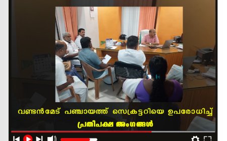 വണ്ടന്‍മേട് പഞ്ചായത്ത് സെക്രട്ടറിയെ ഉപരോധിച്ച് പ്രതിപക്ഷ അംഗങ്ങള്‍