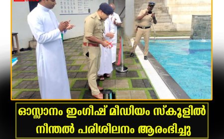 ഓസ്സാനം ഇംഗീഷ് മീഡിയം സ്‌കൂളില്‍ നീന്തല്‍ പരിശീലനം ആരംഭിച്ചു.