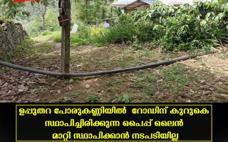ഉപ്പുതറ പോരുകണ്ണിയില്‍  റോഡിന് കുറുകെ സ്ഥാപിച്ചിരിക്കുന്ന പൈപ്പ് ലൈന്‍ മാറ്റി സ്ഥാപിക്കാന്‍ നടപടിയില്ല 